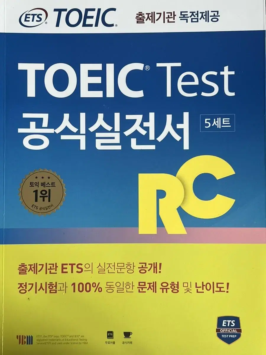 토익 공식 실전서 RC, LC